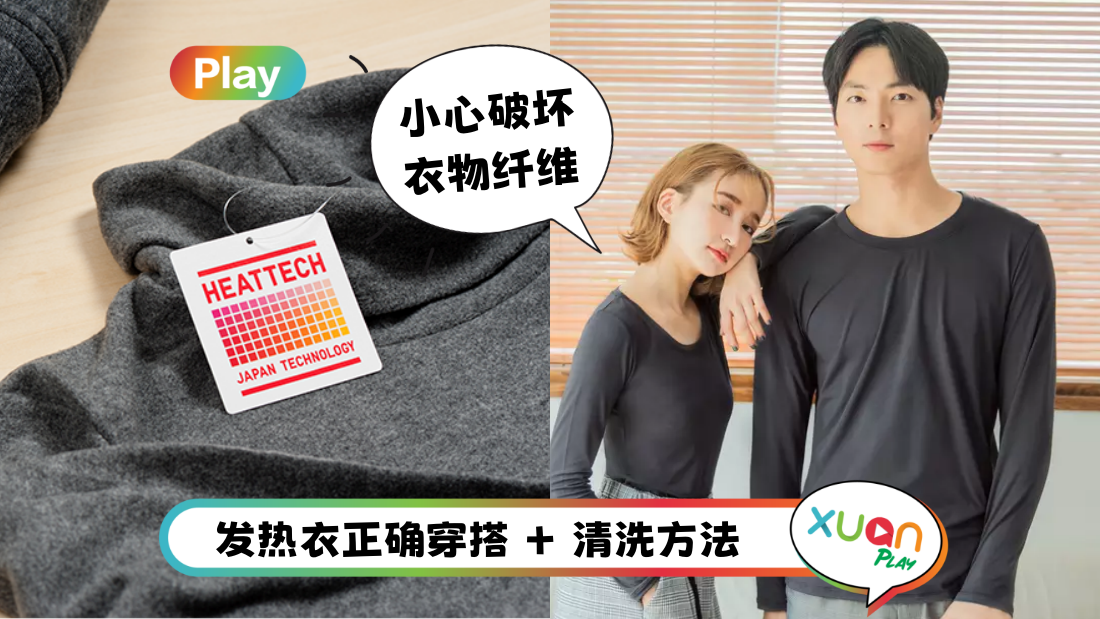 相关信息 | 90%的人都穿错了！3大发热衣、HEATTECH 的错误穿法