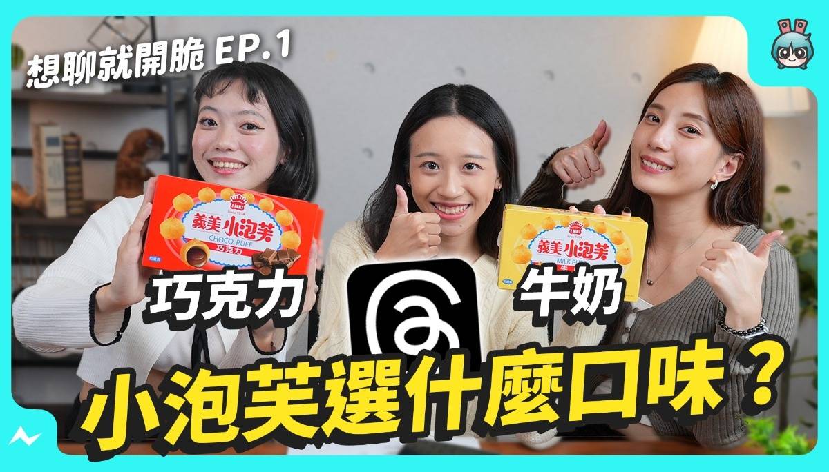 小泡芙就是要吃巧克力吧！你会告诉陌生人没按到录影键吗？铁板烧算‘ 好料 ’！？电扶梯到底要站左边还是右边？【想聊就开脆 Ep.01】