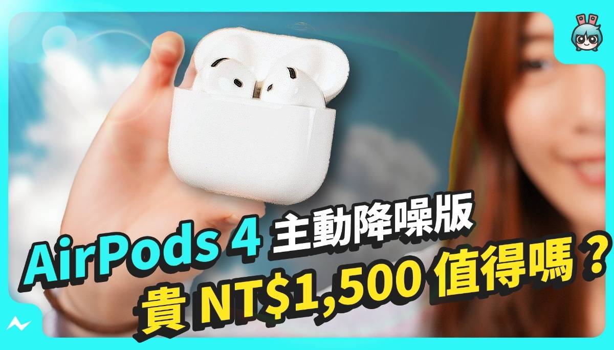 AirPods 4 实测开箱！聊聊四代 AirPods 进化史，凭这三点我买定 AirPods 4 主动降噪款，贵 NT$1,500 也值得！