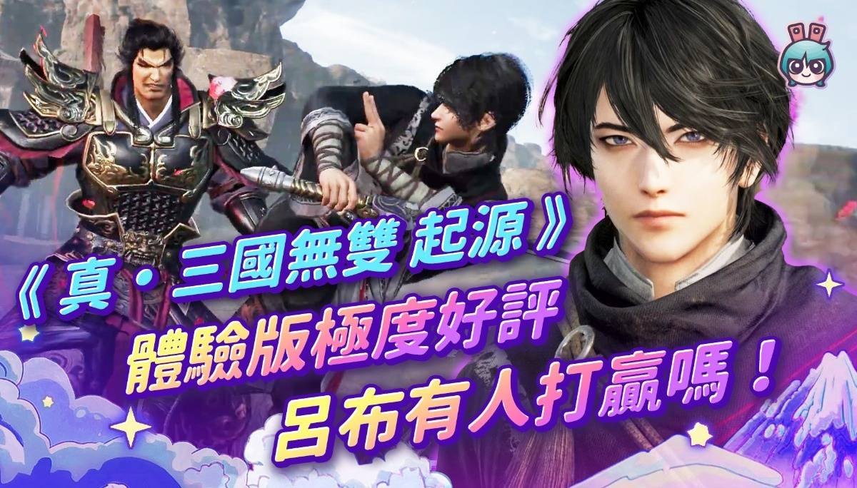 【周玩抢先报】《真・三国无双 起源》体验版极度好评 吕布有人打赢吗！