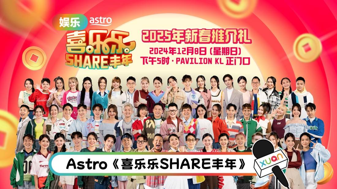 A站《喜乐乐SHARE丰年》2025年新春推介礼 12月8日盛大举行