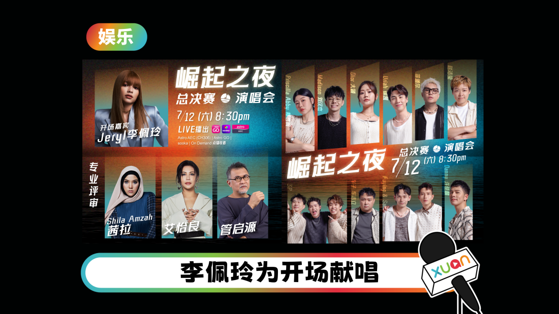 A站《歌手 崛起吧!》“崛起之夜”总决赛演唱会 艾怡良、茜拉担任评审