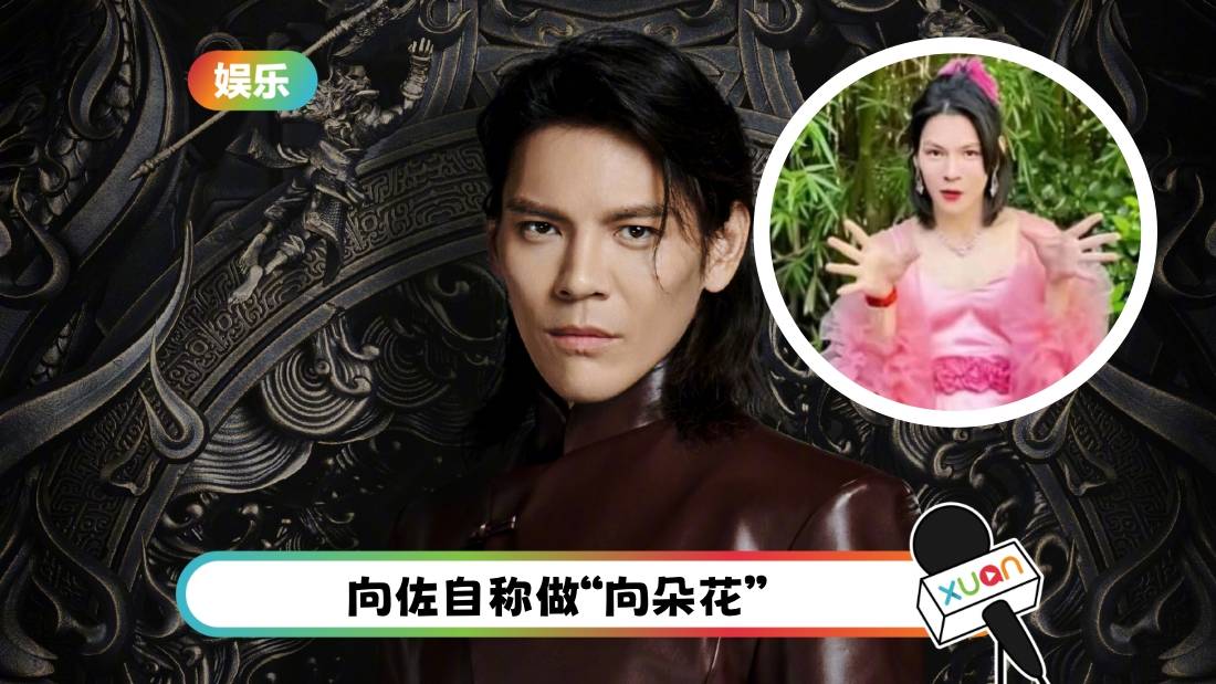 真的回不去了!向佐开启“女装赛道” 比女人更女人