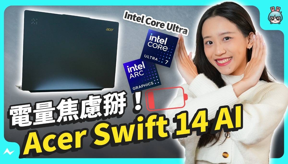 告别电量焦虑！Acer Swift 14 AI 文书笔电，轻薄、长续航、效能又好