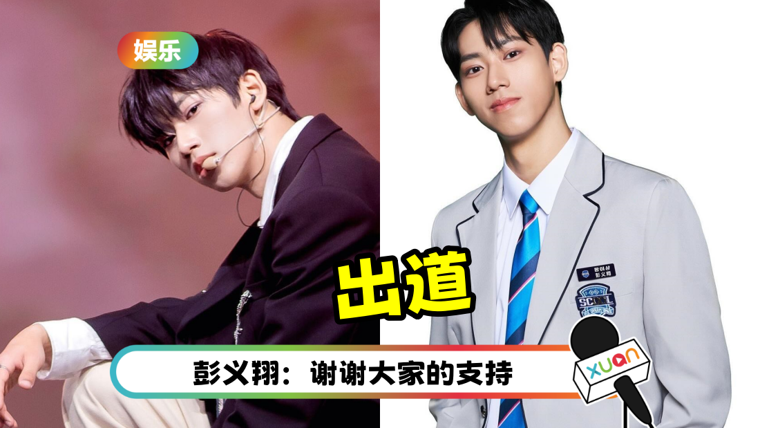 恭喜！马来西亚素人代表彭义翔 在亚洲男团选秀《SCOOL》出道了