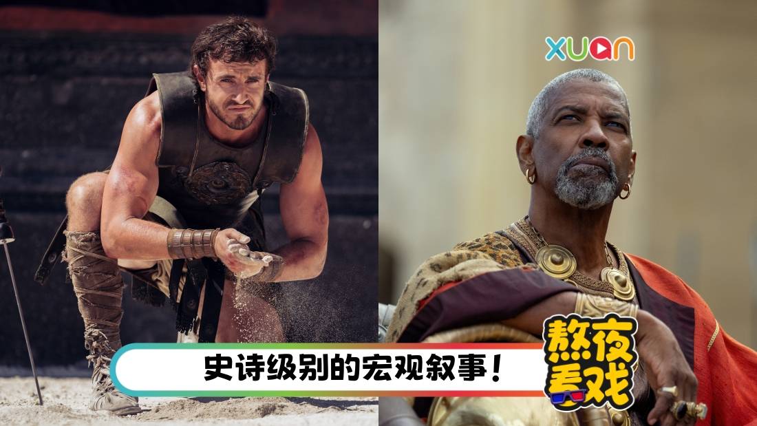 影评｜《Gladiator II》 炒首集冷饭？大反派Denzel Washington 抢走男主光环