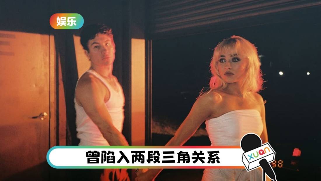 Sabrina Carpenter 情路坎坷！被爆与演员男友分手！