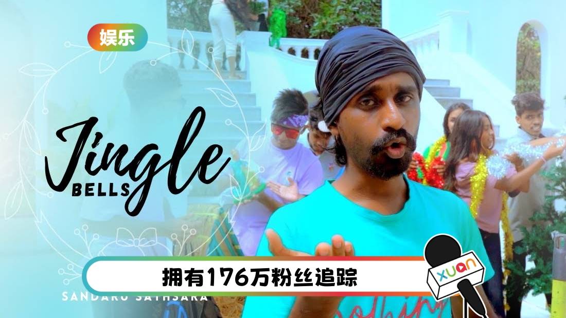 “印度版APT”又来了！魔改《Jingle Bells》完全认不出是同一首歌