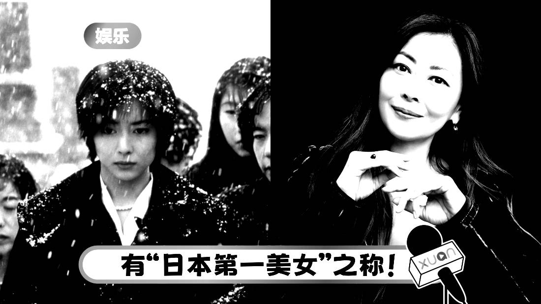 《情书》女主角中山美穗离世！享年54岁