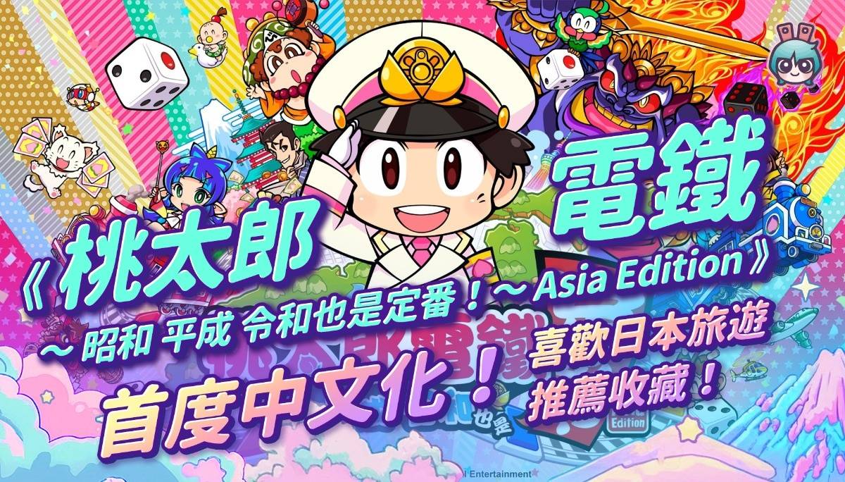 《桃太郎电铁 ～昭和 平成 令和也是定番！～ Asia Edition》首度中文化！喜欢日本旅游的玩家推荐收藏～！