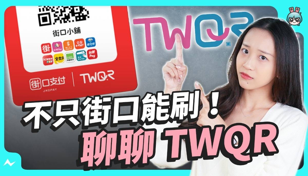 电子支付好麻烦？ 有 TWQR 的出现就可以解决了吗？！带你用这五题超好懂的 Q&A 解密 TWQR～