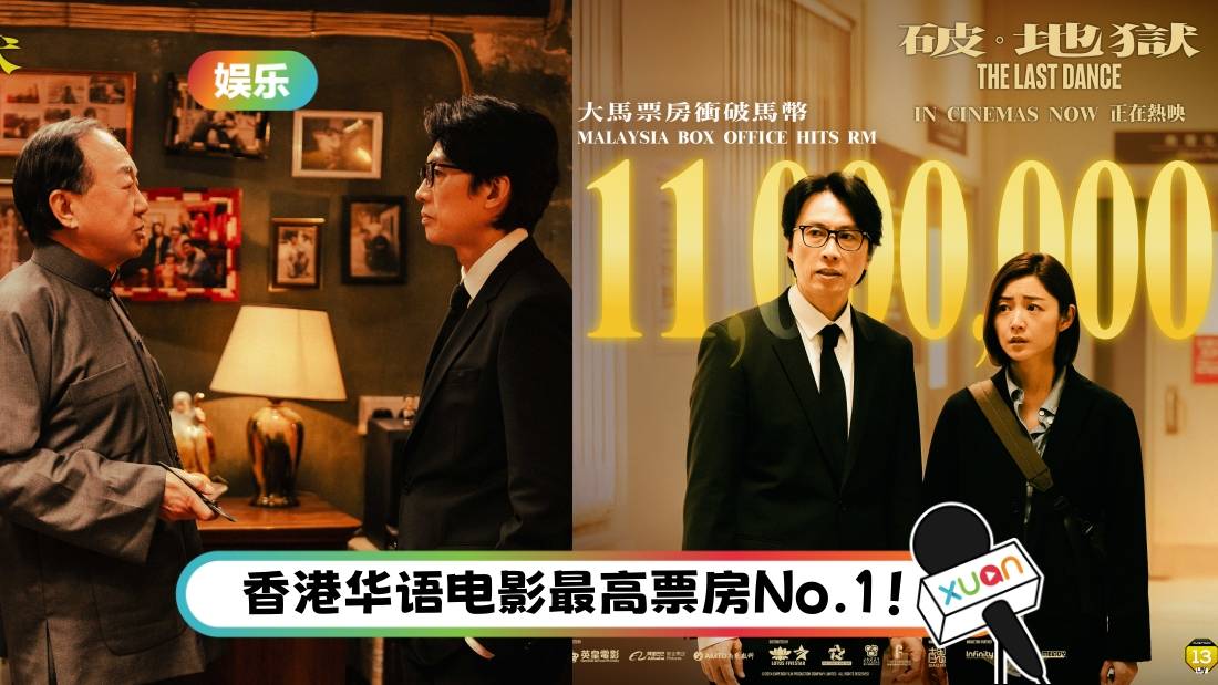 《破·地狱》马来西亚票房突破1100万!超过黄子华《毒舌大状》马来西亚票房纪录