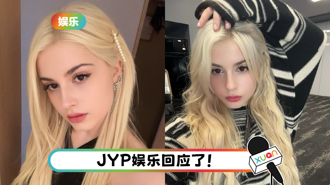 JYP新女团17岁成员 宣布退团！怒控 “遭工作人员虐待”！