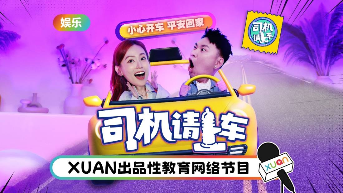 X站出品：性教育节目《司机请上车》回来啦！2大主持率先曝光
