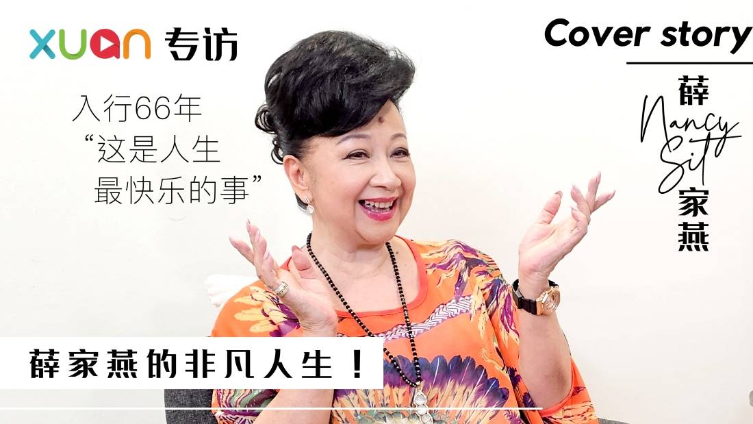 专访 | 薛家燕的非凡人生!入行66年 “这是人生最快乐的事”