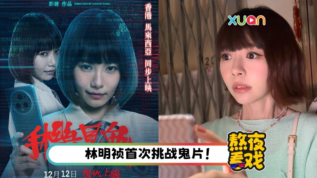影评｜《手机见鬼》不够可怕？林明祯演技大跃进 颠覆形象！