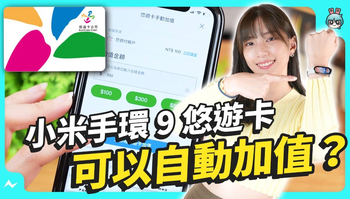 【獭问獭答】小米手环 9 悠游卡能自动加值？自订表面这样换，还能刷载具！9 系列三款手环比较，游戏表面教学，你的问题通通帮你解答！