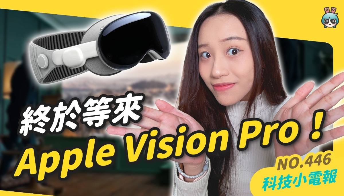 【科技小电报】中国台湾也有 Apple Vision Pro 买了！｜LINE ID 其实可以改一次？只要这一点有中标即可｜社交 App：Bluesky 窜出头！它在红什么？