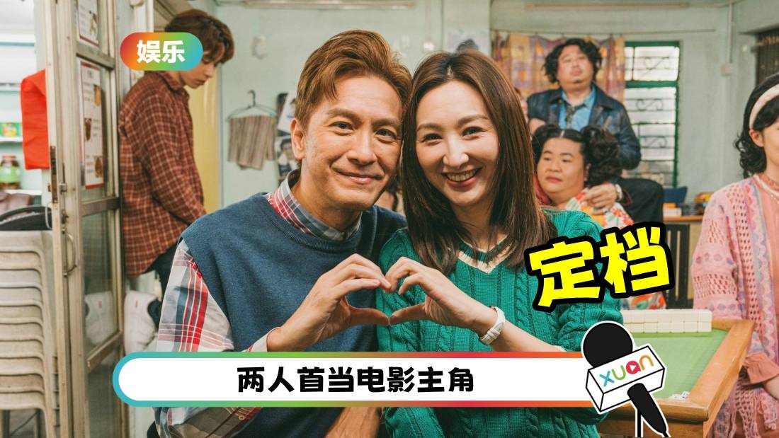 “冧爆CP”马国明、高海宁贺岁片:《麻雀女王追男仔》0128马来西亚上映!