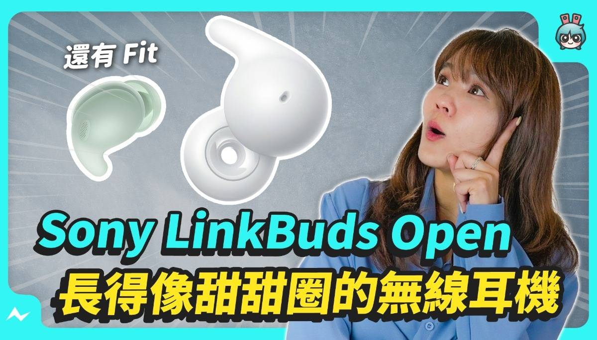 Sony 两款新的 LinkBuds 系列耳机体验！特殊耳勾设计 + 甜甜圈造型的开放式耳机好吸睛