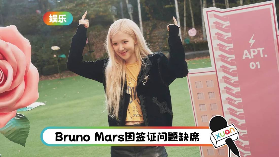 ROSÉ自曝想念BLACKPINK了!节目现场call给Bruno Mars:我好失落