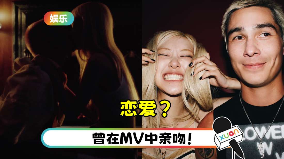 Rosé 被曝恋爱了!新男友是MV混血男主角