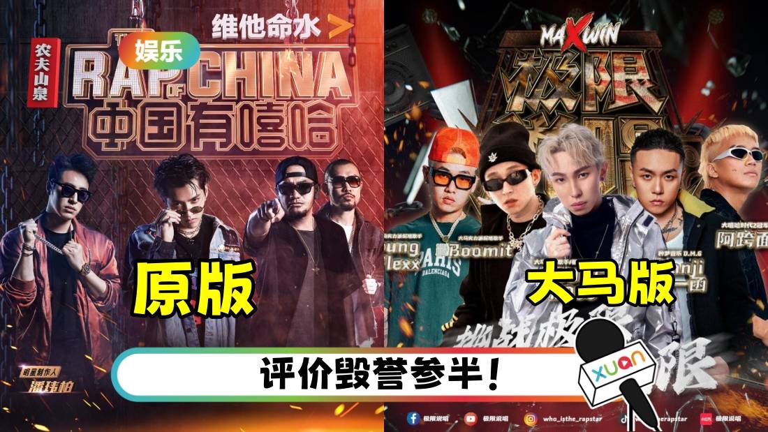 马来西亚说唱节目疑抄袭《内地有嘻哈》！惨遭YouTuber 狠批：尴尬+屁孩大杂汇