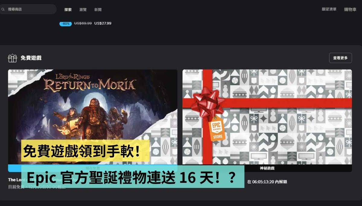 免费游戏领到手软！ Epic Games Store 官方圣诞礼物连送 16 天！？