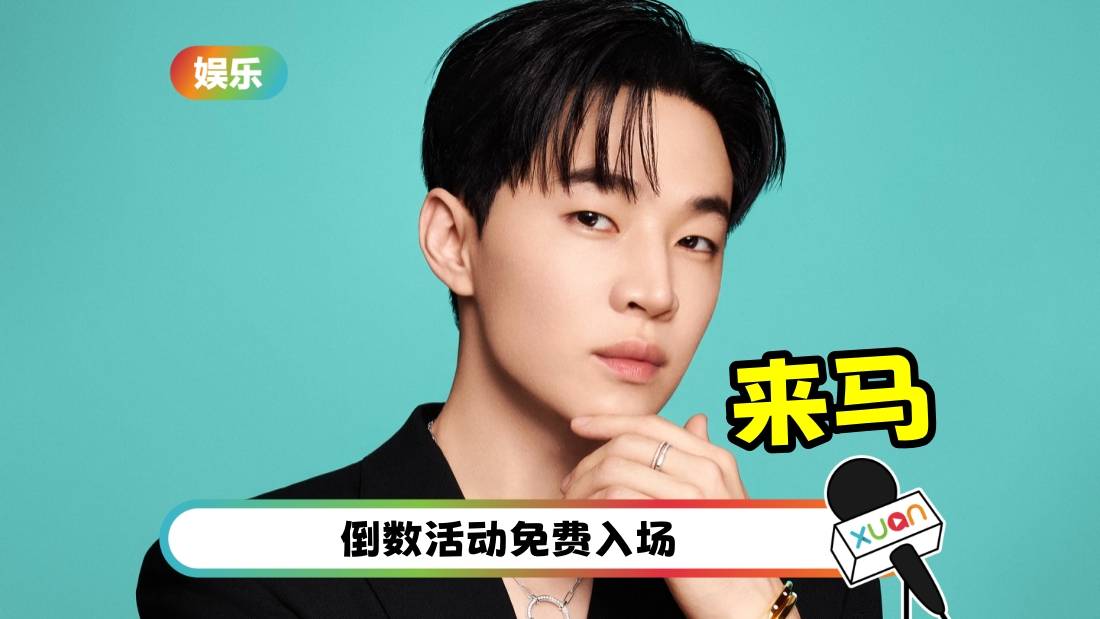 尖叫吧！Henry刘宪华 1231赴马来西亚跨年 和马来西亚粉丝迎接2025年！