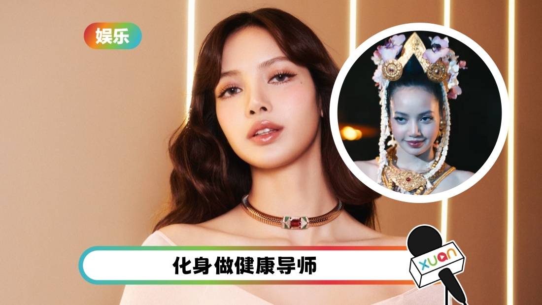 LISA《白莲花》新造型曝光！是绝美泰式美人