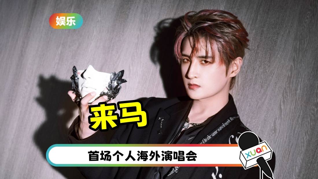 官宣！张远2025“白”世巡海外首站：马来西亚