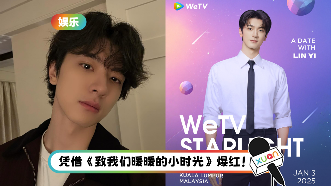 内地人气演员林一！0103赴马来西亚与粉丝见面！