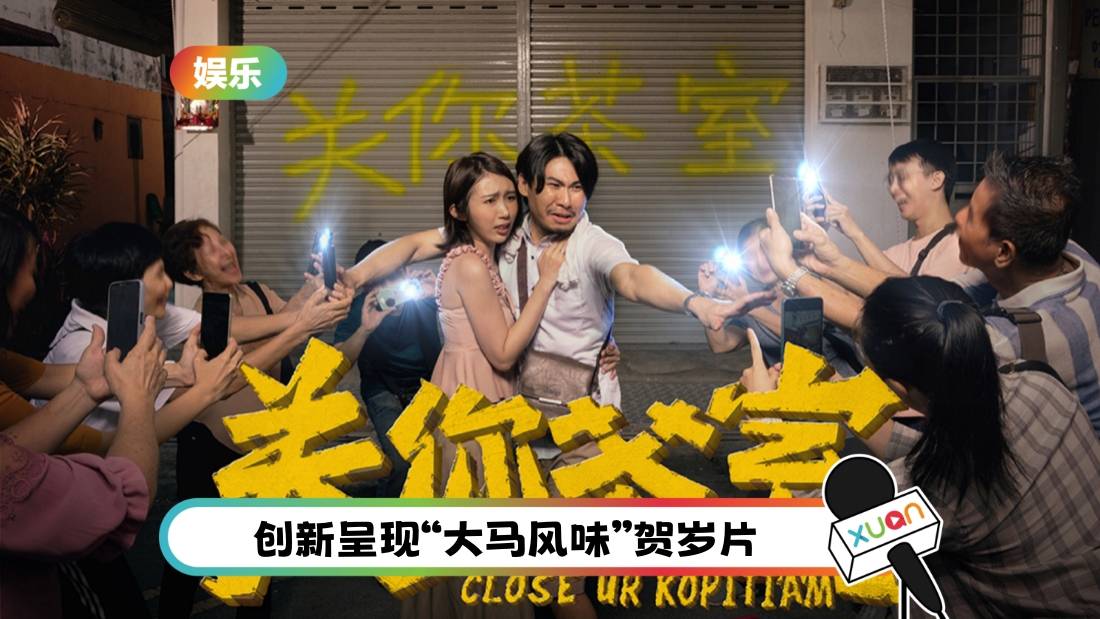 低清、李国煌2025贺岁片《关你茶室》 大年初一全马“敢敢”上映!