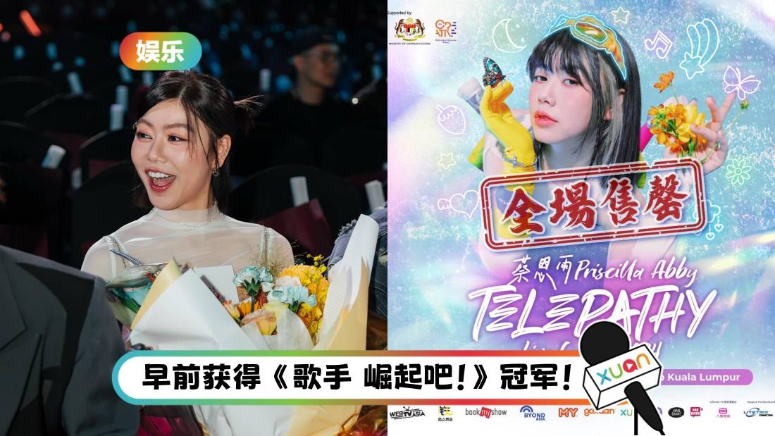 双喜临门！蔡恩雨 《TELEPATHY》马来西亚演唱会正式售罄！