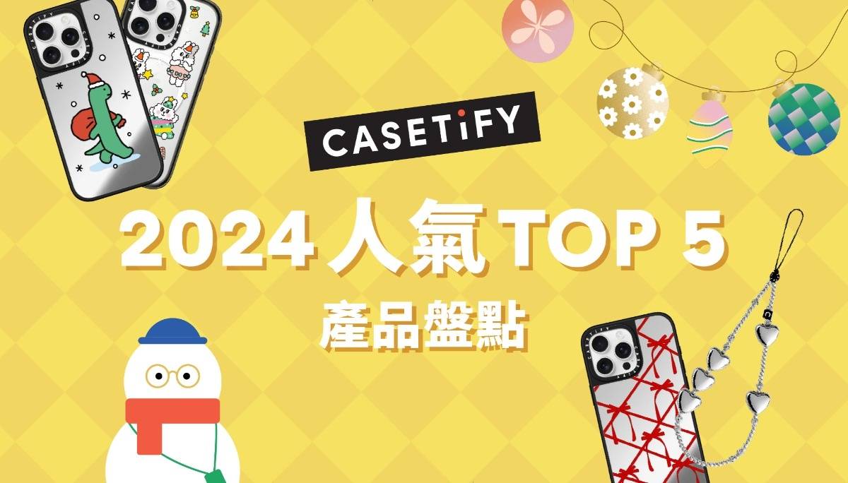 CASETiFY 2024 各项单品年末盘点！专属耶诞送礼清单这样挑！