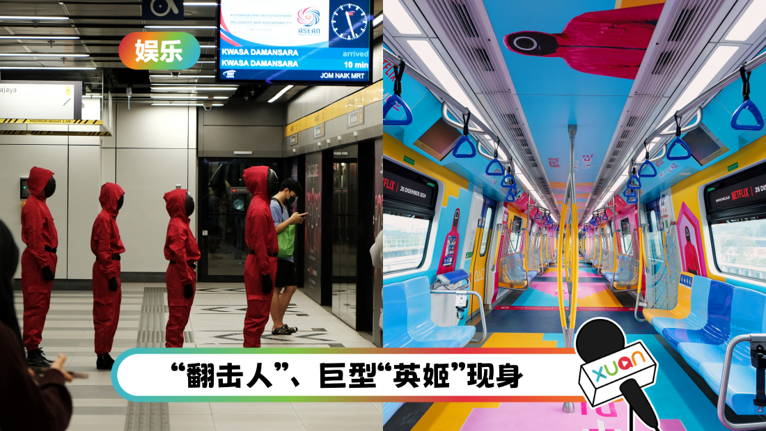 《鱿鱼游戏2》来到吉隆坡了!MRT Ampang Park 站变大型游乐场