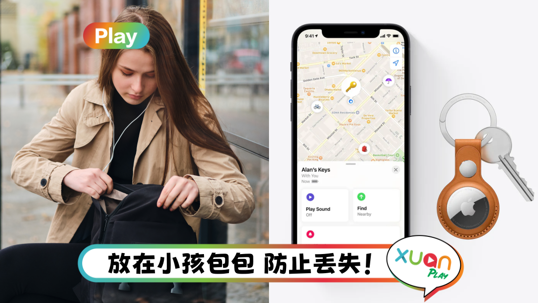 科技｜4大AirTag用处！与航空公司合作 快速找回遗失行李！