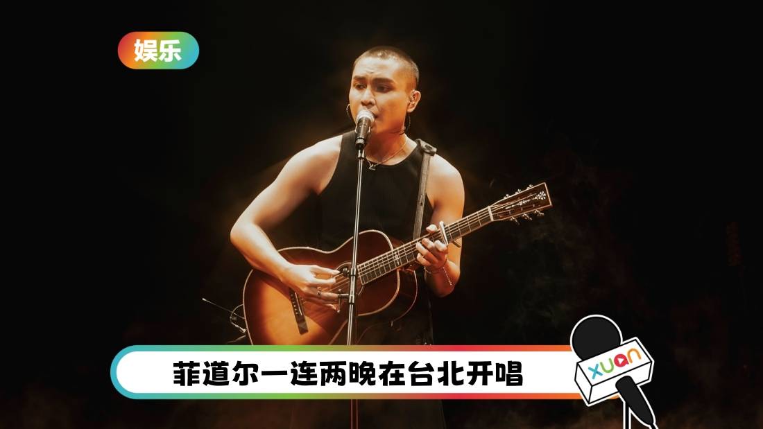 菲道尔招牌白发消失！顶寸头发型现身完成中国台湾巡演