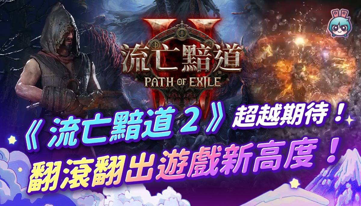 【周玩抢先报】《流亡黯道2》有够好玩 结案！（爱理＆大叔）