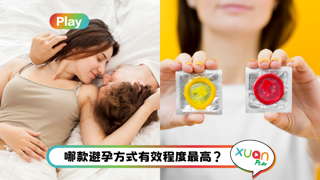 健康 | 男性、女性避孕方法！除了避孕套之外还有“皮埋”、IUD你懂多少？