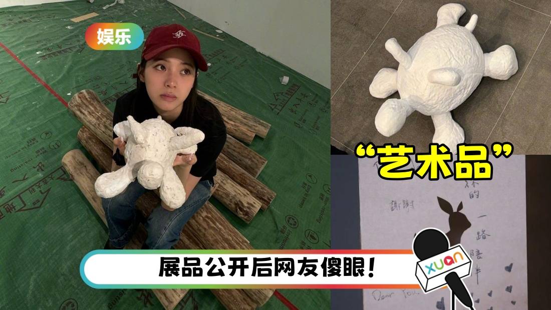 欧阳娜娜开艺术展遭炮轰：割韭菜！网友狠嘲：像随便发朋友圈的作品