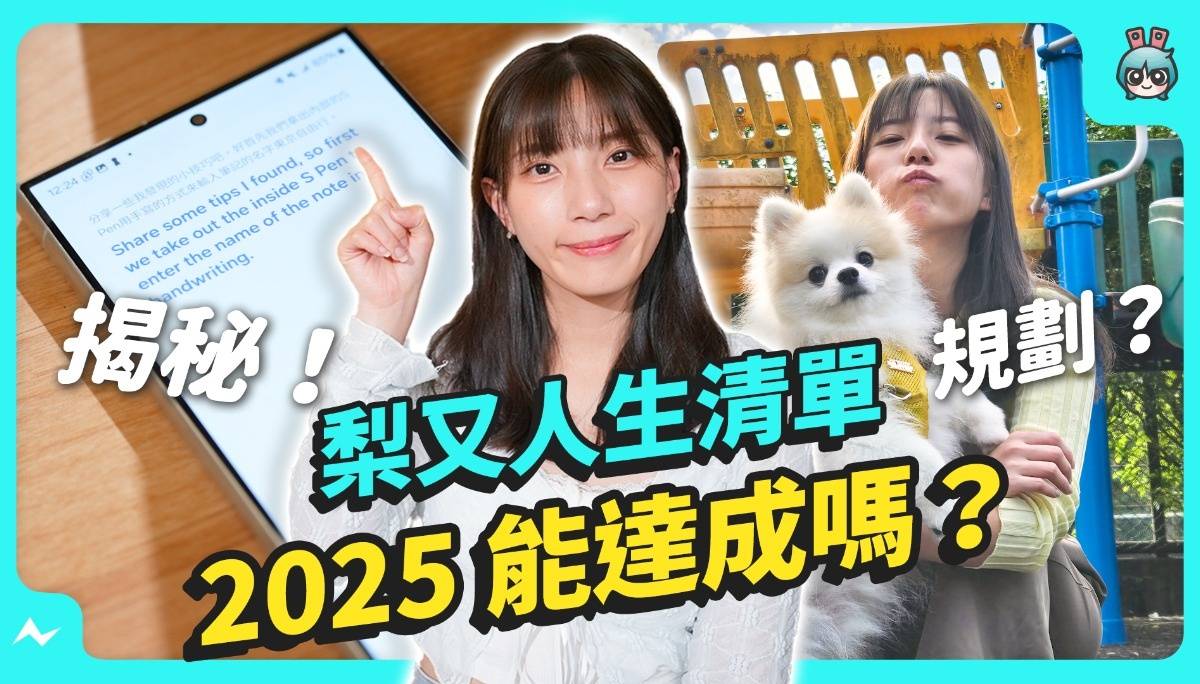 揭秘梨又 2025 人生清单，能达成吗？｜三星装置可以这么用，生态系聪明用法教学