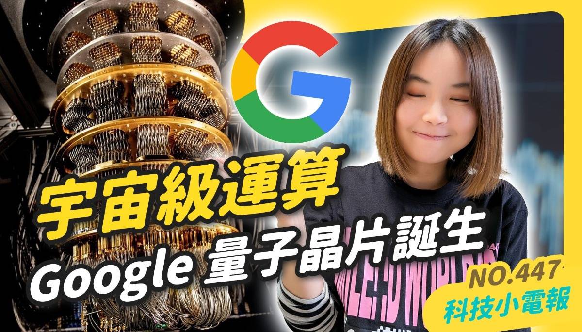 【科技小电报】跟着 OpenAI 一起戳圣诞倒数月历｜Google 能量爆发做出 Willow 量子晶片｜世界上最会用 Excel 的人是他