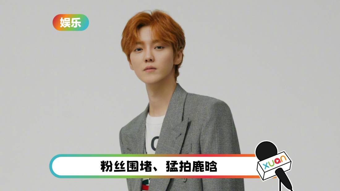 太过份了!鹿晗在酒店被围堵 工作人员冷脸处理