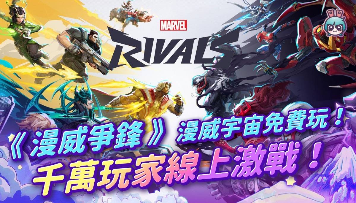 《漫威争锋》漫威宇宙免费玩！吸引千万玩家线上激战！（爱理＆大叔）