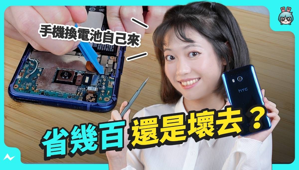 手机换电池自己来！ 差一点就惨绝人 Huan… 帮 HTC U11 换电池