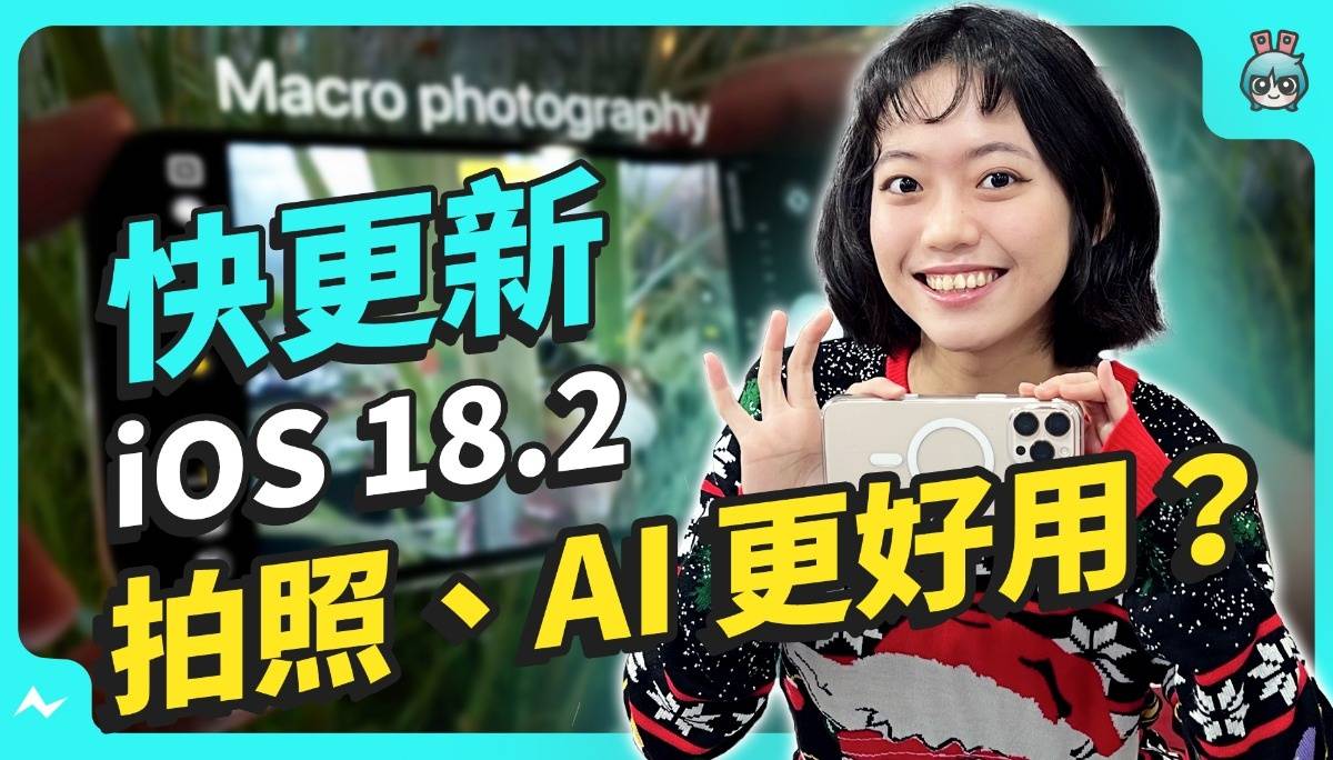 苹果 iOS 18.2 正式版推出啦！ChatGPT 整合 Siri 真的好用吗？这些超实用功能一定要学会！