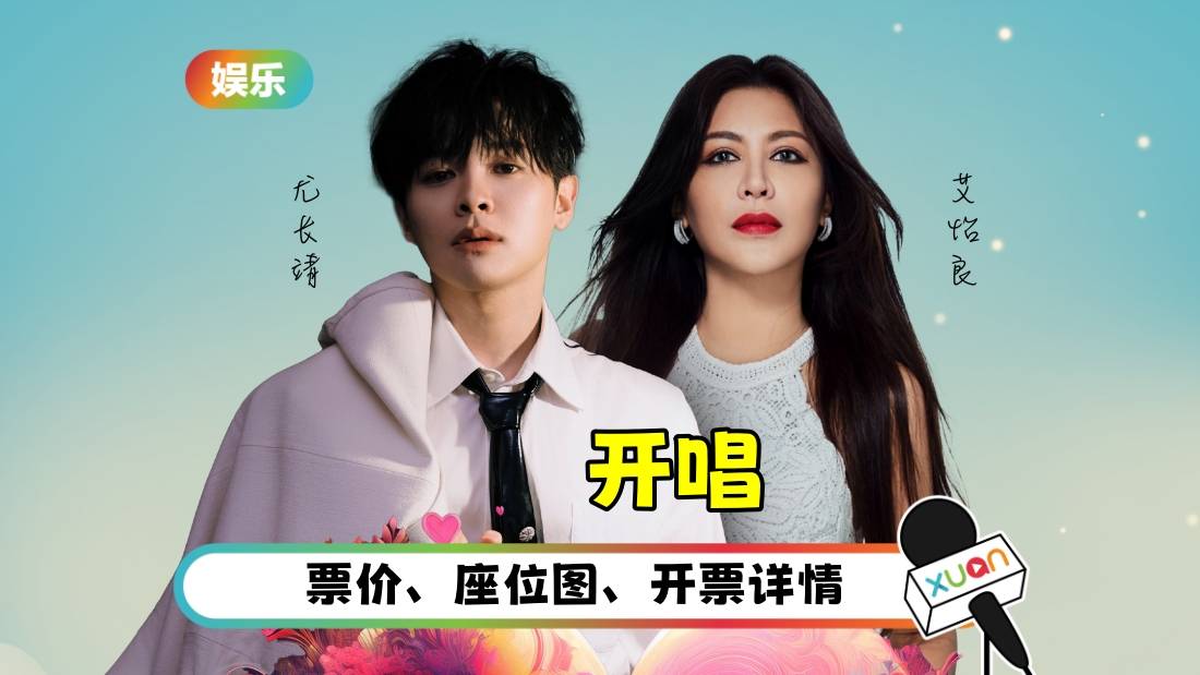 艾怡良、尤长靖惊喜合作！《2人世界2.0》马来西亚演唱会329登场