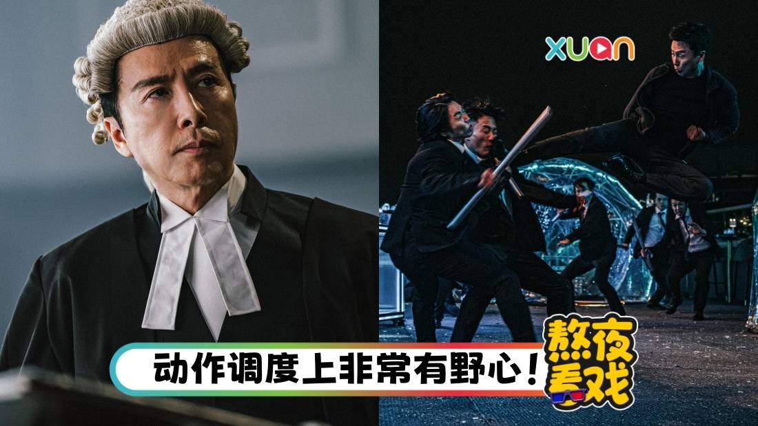 影评｜《误判》化繁为简！甄子丹文武双全 老戏骨演出超级加分！
