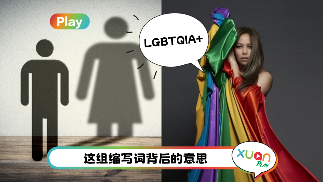 相关信息 | 你听过LGBTQIA+吗？这些英文字母 代表着什么人？